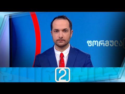 ფორმულა 14:00 საათზე — 15 თებერვალი